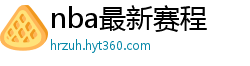 nba最新赛程